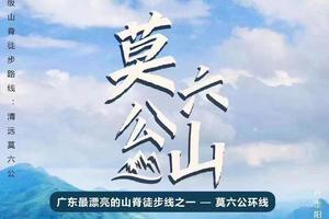 佛山广州花都往返，每周六、日出发【行摄莫六公】登顶莫六公瞰清远最美山脊一天徒步