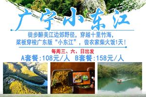 【广宁“小东江”】每周六、日出发徒步醉美江边郊野径，穿越十里竹海，领略广东版“小东江”，尝农家柴火饭1天
