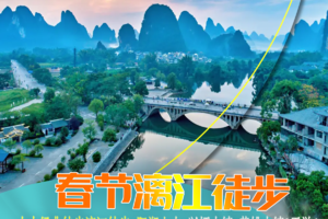 春节专辑【漓江徒步】十大经典徒步漓江徒步+阳朔山水+兴坪古镇+黄姚古镇3天游
