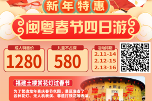 【闽粤春节游】寻找丢失的年味｜永定土楼、潮州古城、东山岛左耳拍摄地、鼓浪屿、沙坡尾、厦门大学、千年佗城，年味十足4天游！