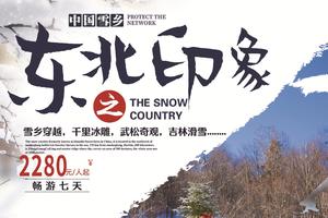 【魅力东北】畅游冰城哈尔滨、雪谷-雪乡穿越、长白山温泉、吉林滑雪、赏雾凇7天游！