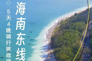 火爆线路：海南东海岸骑行挑战｜迎着椰风海韵出发5天4晚经典线路