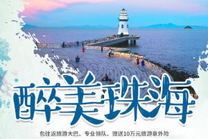 【醉美珠海】畅游“小鼓浪屿”淇澳岛，漫步情侣路（网红灯塔、渔女、香炉湾沙滩、日月贝），打卡圆明新园