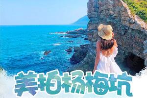 【美拍杨梅坑】漫步鹿嘴山庄《美人鱼》人鱼洞+鹿嘴湾沙滩，打卡深圳醉美山海公路，行摄大鹏所城