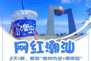 爆款【网红潮汕】寻味美食聚集地潮州古城，美拍《四海》取景地南澳岛，畅玩“东方夏威夷”青澳湾