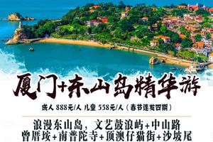 春节【厦门东山岛精华游】3天畅玩，浪漫东山岛，文艺鼓浪屿+中山路+曾厝垵+南普陀寺+顶澳仔猫街+沙坡尾