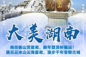 春节【大美湖南3天】南岳衡山赏雾凇，新年登顶祈福运！遇见云冰山云海雾凇，漫步千年零陵古城
