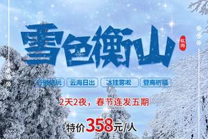 特价318【雪色衡山2天2夜】雾凇来了！赏醉美冬日南岳衡山，新年登祝融峰顶祈福许愿