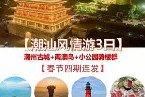 春节爆款【潮汕风情游3日】潮州古城+南澳岛+小公园骑楼群