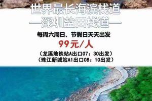 特价99！【世界最长海滨栈道】每周六/周日出发：盐田海鲜街+大小梅沙+背仔角灯塔