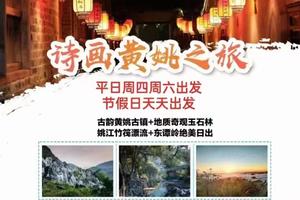 元旦299含住宿【诗画黄姚2日】千年黄姚古镇，地质奇观玉石林+姚江漂流+东谭岭日出