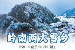爆款299元含准四星级酒店【岭南两大雪乡】每周三周六：云冰山+金子山+万山朝王