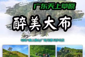【周六晚】广东天上草原，醉美大布，每周六晚上佛山/广州/花都出发 一天一夜穿越蕉窝顶，阎罗头