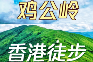 每周六出发【香港徒步】徒步穿越HK版武功山——鸡公岭，漫步空中大草甸，一览绝色风光！