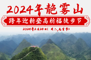 【2月24日（元宵节）星期六】广东冈仁波齐-阳山靘雾山跨年迎新登高祈福徒步节