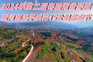 【3月2日（星期六）】河源连平粤赣两省穿越15公里桃花徒步节，广花佛深莞中往返