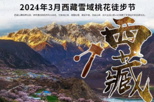【3月25~4月1日】《徒个中国-西藏》雪域桃花8天7夜徒步之旅