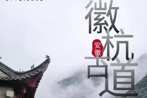【3月18~23日】《徒个中国-安徽》华东经典徽杭古道6天5晚徒步之旅