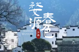 【3月25~30日】《徒个中国-江西》婺源油菜花古道6天5晚徒步之旅