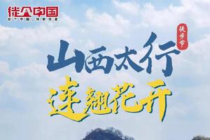 【4月8~12日】《徒个中国-河南&山西》西太行连翘花5天4晚徒步之旅