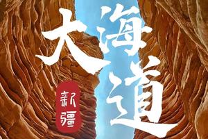 【4月9～15日】《徒个中国-新疆》大海道无人区7天6晚徒步穿越之旅，无人区捡戈壁玉探秘最古老的丝绸之路