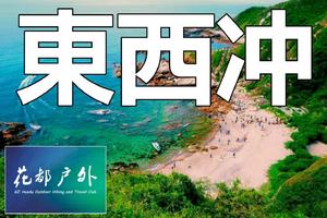 【Seaside Hike-每星期六、日】深圳ZUI美东西冲海岸线徒步，花都大巴车往返~花都户外