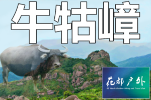 【Climb-每星期六、日】增城经典牛牯嶂，花都大巴车往返~花都户外