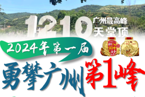 【4月5日（清明假期第二天）】从化天堂顶16.5KM徒步大会，暨勇攀广州第一峰亲子登山节-广花佛深莞中往返