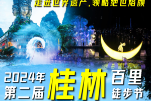 【4月4日-6日（清明假期）】桂林阳朔遇龙河三天两夜暨第二届桂林漓江百里徒步节，广花佛深莞中往返