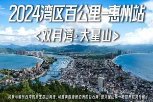 【5月18日（星期六）】惠州-大星山双月湾海岸线6~11KM徒步大会，广花佛深莞往返，湾区百公里徒步系列