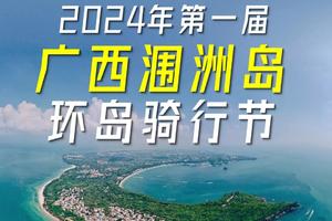 【4月19日-21日（星期五晚~周六日）】广西北海~涠洲岛环岛骑行节，广州南站&广州深圳东莞大巴往返，湾区百公里徒步系列