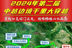 【4月30日-5月5日（五一假日）】中越边境千里大穿越六天五夜之旅，龙虎山、鹅泉、古龙山大峡谷、剑龙山、德天瀑布