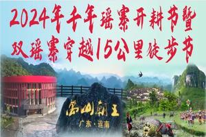 【5月2日~3日（五一假期）】清远连南~千年瑶寨开耕节暨双瑶寨穿越15公里徒步节，广花佛深莞大巴往返，湾区百公里徒步系列