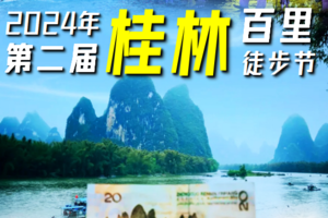 【5月2日-5月4日（五一假期）】桂林阳朔遇龙河三天两夜暨第二届桂林漓江百里徒步节，广花佛深莞中往返 