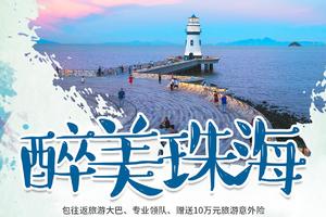 【醉美珠海】畅游“小鼓浪屿”淇澳岛，漫步情侣路（网红灯塔、渔女、香炉湾沙滩、日月贝），打卡圆明新园，每周四/六/日出发