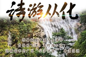每周三/六/日出发【诗游从化】避暑秘境千泷沟大瀑布，赏奇石飞潭，走竹海小道！远离喧市的广州“小泸沽湖”，碧波荡漾