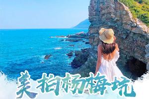 特惠108【美拍杨梅坑】行摄醉美杨梅坑，寻觅“小丽江古城”大鹏所城，美拍“小鼓浪屿”较场尾，每周三/六/日出发