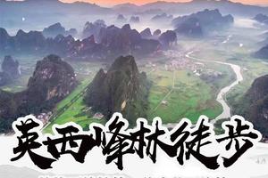 【英西峰林】惊艳不输桂林！徒步英西峰林，饱览喀斯特地貌，品尝当地特色美食，每周六日出发