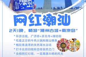 爆款【网红潮汕】寻味美食聚集地潮州古城，美拍《四海》取景地南澳岛，畅玩“东方夏威夷”青澳湾，每周六日、节假日