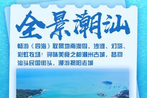 五一【全景潮汕3天】畅游《四海》取景地南澳岛，沙滩、灯塔、彩虹牧场！寻味美食之都潮州古城，梦回汕头民国街头，漫游揭阳老城