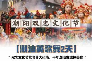 特价299 含住宿！仅此一期【潮汕英歌舞2天】3.16-17出发：双忠文化节营老爷大佬热，潮汕古城探美食