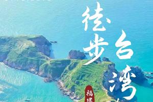 【5月6~11号】《徒个中国-福建》台湾海峡西岸徒步，感受不一样的山海风情！