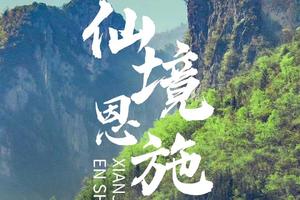 【5月17~23号】《徒个中国-湖北》恩施三大秘境徒步，打卡网红漂浮船