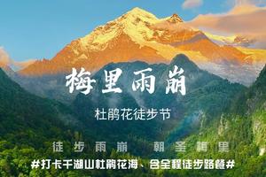 【5月18~25号】《徒个中国-云南》梅里雨崩高山杜鹃徒步节