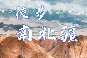 【6月12~21日】《徒个中国-南北疆》穿越独库公路，徒步仙女湖、库车大峡谷、温宿大峡谷徒步、帕米尔高原，走进中国西极