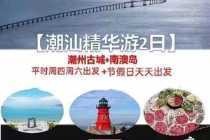 五一4期【潮汕精华游2日】每周六出发：千年古城潮州+滨海胜地南澳岛
