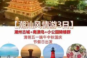 五一爆款【潮汕风情游3日】潮州古城+南澳岛+小公园骑楼群