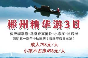五一爆款【郴州精华游3日】仰天湖草原+马皇丘高椅岭+小东江+裕后街，节假日发