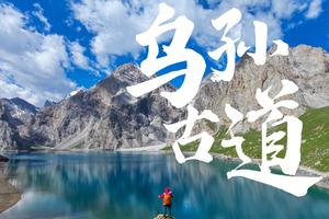 【6月23日~7月2日】《徒个中国-新疆》乌孙古道，行走在天山南北的的极致风光中，天堂湖多住一晚，享受天堂湖的绝世美景