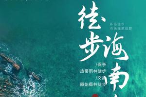 【3月11日~16日】《徒个中国-海南站》徒步热带雨林、原始火山海岸线6天5晚环岛之旅